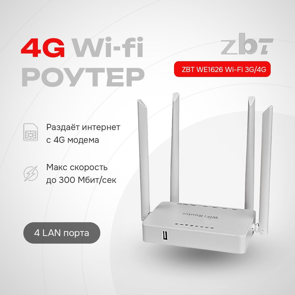 Wi-Fi маршрутизатор ZBT WE1626 3G/4G роутер 300мб/с