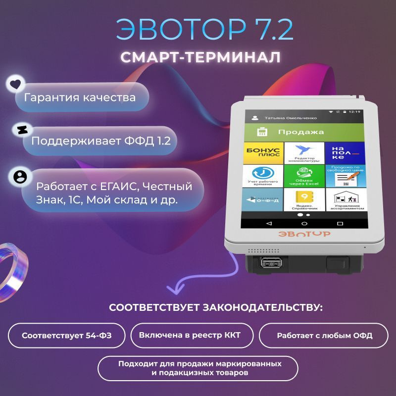 Онлайн-касса ЭВОТОР 7.2, 2G 3G, Wi-Fi, Ethernet, ЕГАИС, флеш-память 32 MicroSD, Mini-SIM, ККТ без ФН #1