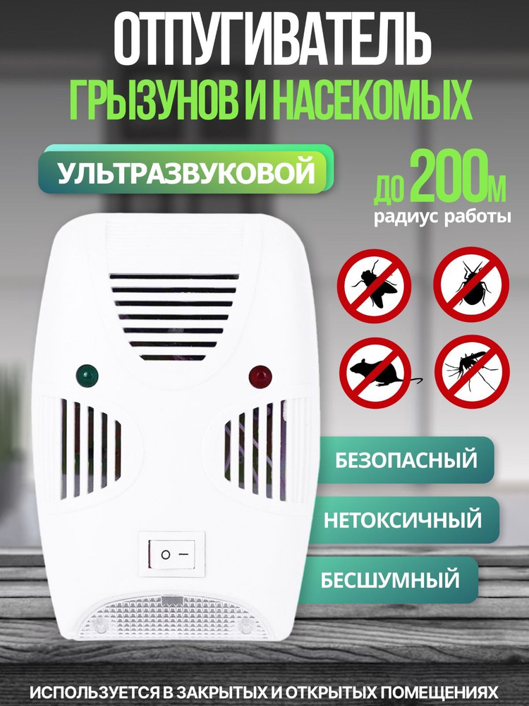 Ультразвуковой отпугиватель мышей и грызунов - купить с доставкой по ...
