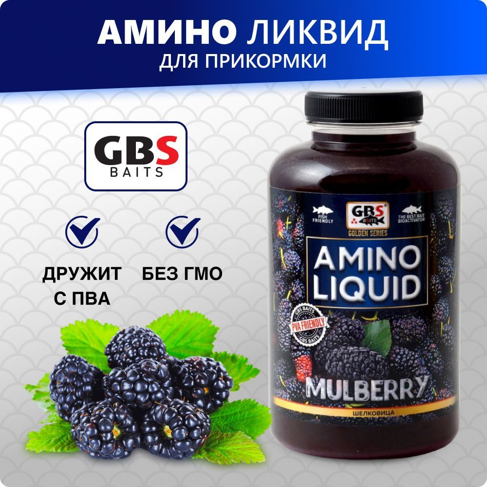 Амино ликвид для прикормки GBS Amino Liquid 500ml Шелковица #1