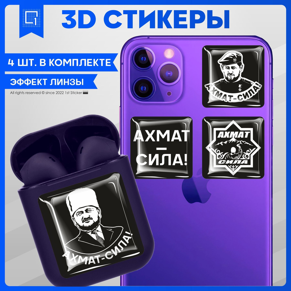 Наклейки на телефон 3D Стикеры Ахмат сила - купить с доставкой по выгодным  ценам в интернет-магазине OZON (996184001)