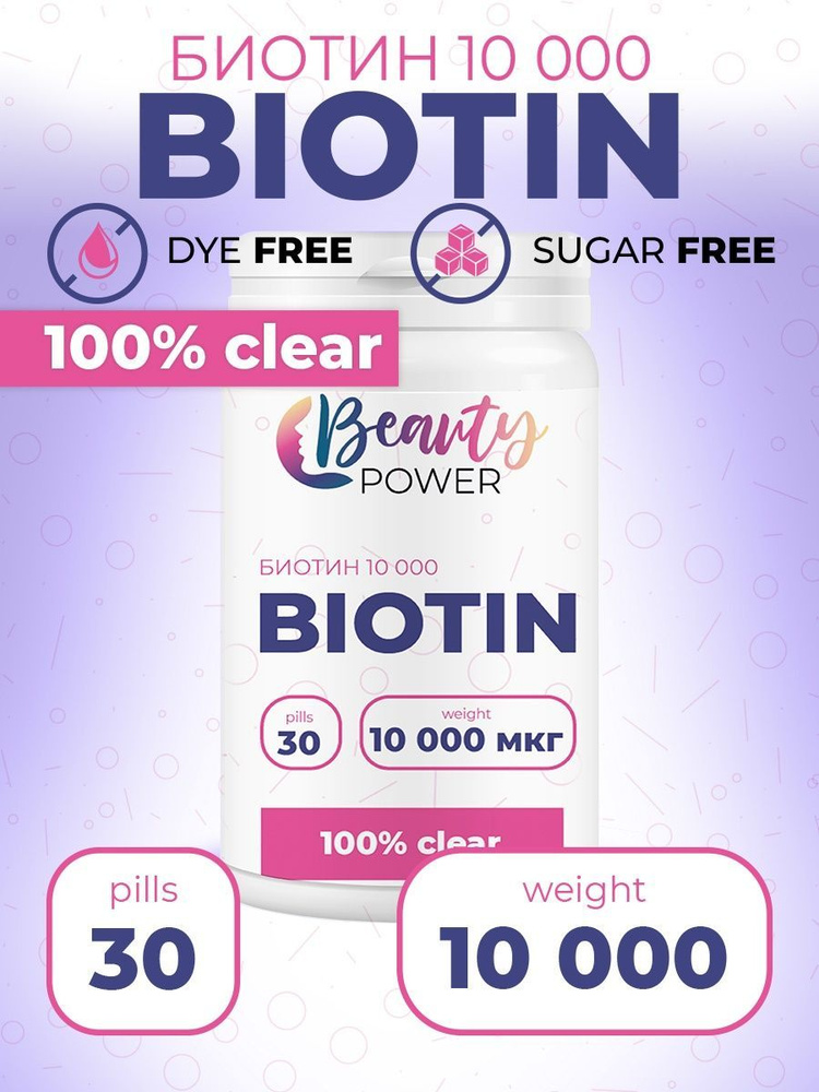 Биотин Beauty Power 10000 мкг витамины для волос, ногтей и кожи, повышения иммунитета и здоровья / витаминный #1