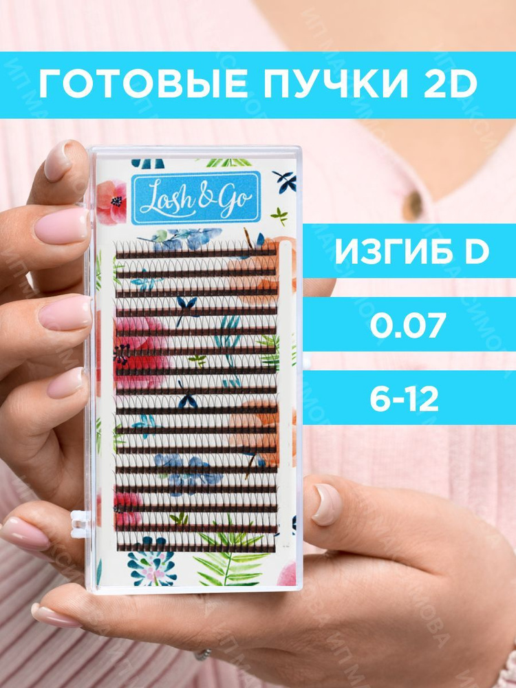 Lash&Go Ресницы для наращивания готовые пучки 2D 0,07/D/6-12 черные (16 линий) / Лэш Гоу  #1