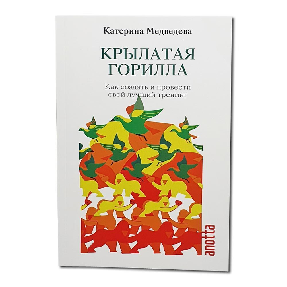 Книга "Как создать и провести свой лучший тренинг" (Катерина Медведева) 400стр. | Катерина Медведева #1