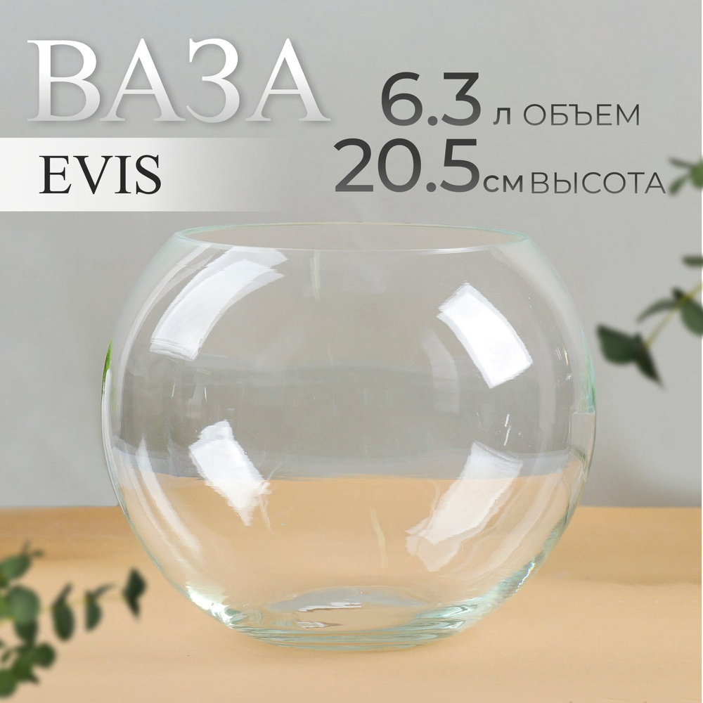Ваза для конфет и декора стекло Evis "Шаровая" 20х20 см, 6,3 л #1