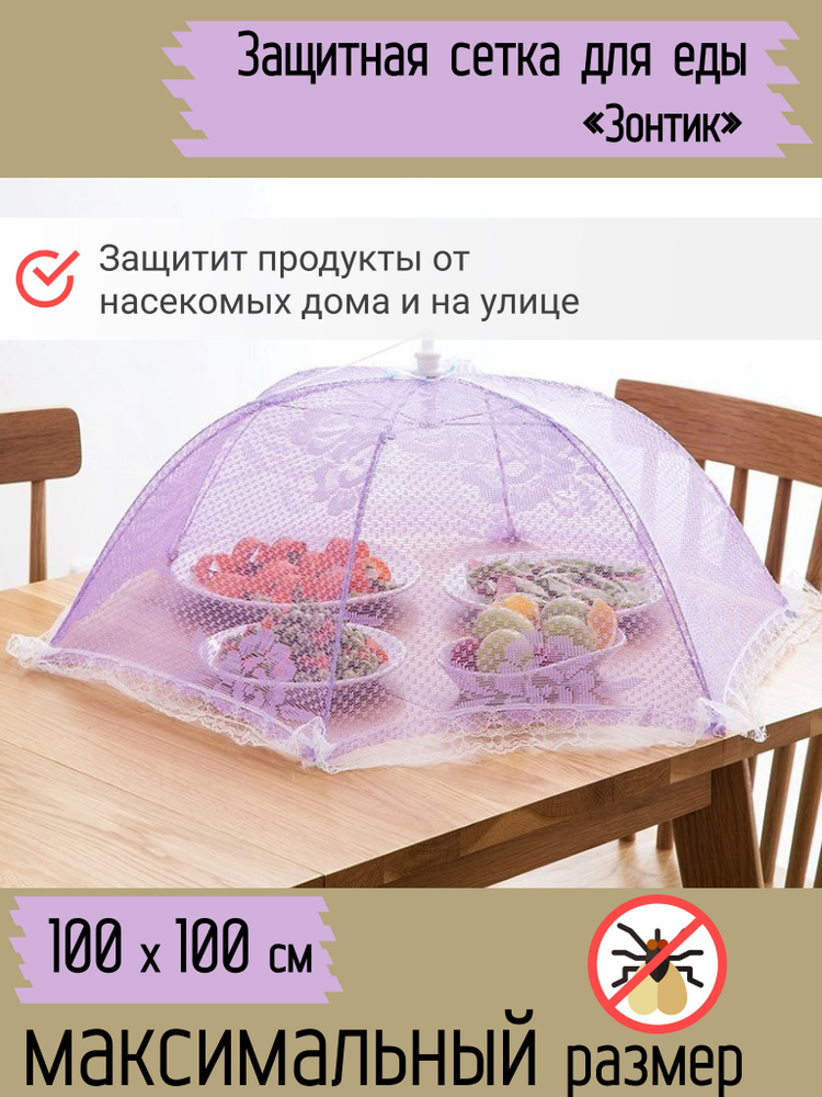 Зонт для стола, защиты еды, продуктов от мух, насекомых /Крышка зонтик, колпак для пикника  #1