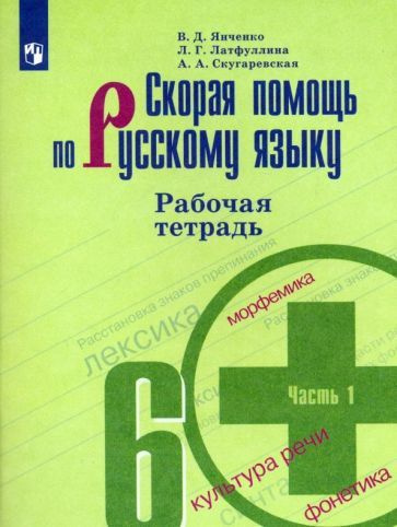 Скугаревская, Янченко - Скорая помощь по русскому языку. 6 класс. Рабочая тетрадь. В 2-х частях. ФГОС #1