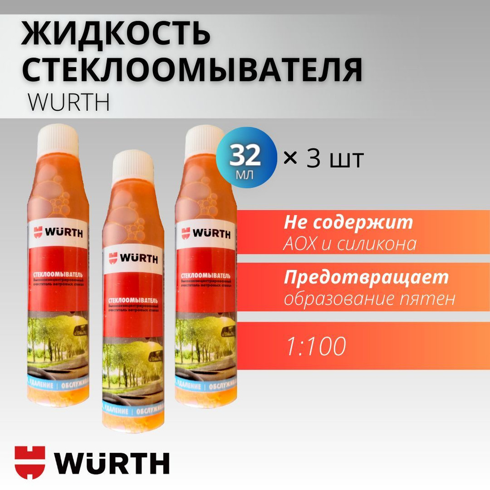 Wurth Жидкость стеклоомывателя Концентрат, 0.1 л, 3 шт. #1