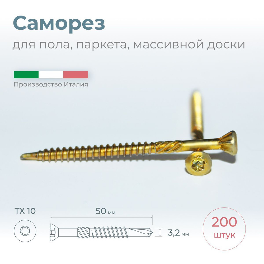 Саморез для доски пола, паркета, массивной доски, 3.2х50, 200 шт.  #1