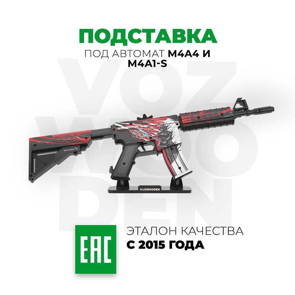 Деревянная подставка VozWooden под автомат М4А4 / M4A1 КС ГО и Стандофф 2  #1