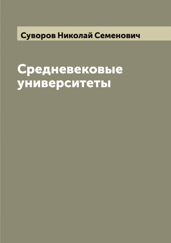 Средневековые университеты | Суворов Николай Семенович  #1