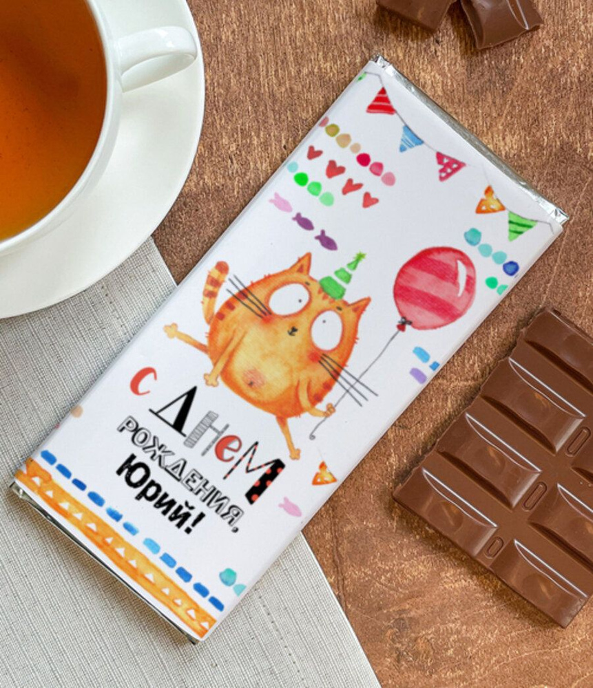 Шоколад молочный "Котейка" Юрий плиточный подарок мужчине мальчику на день рождения юбилей  #1