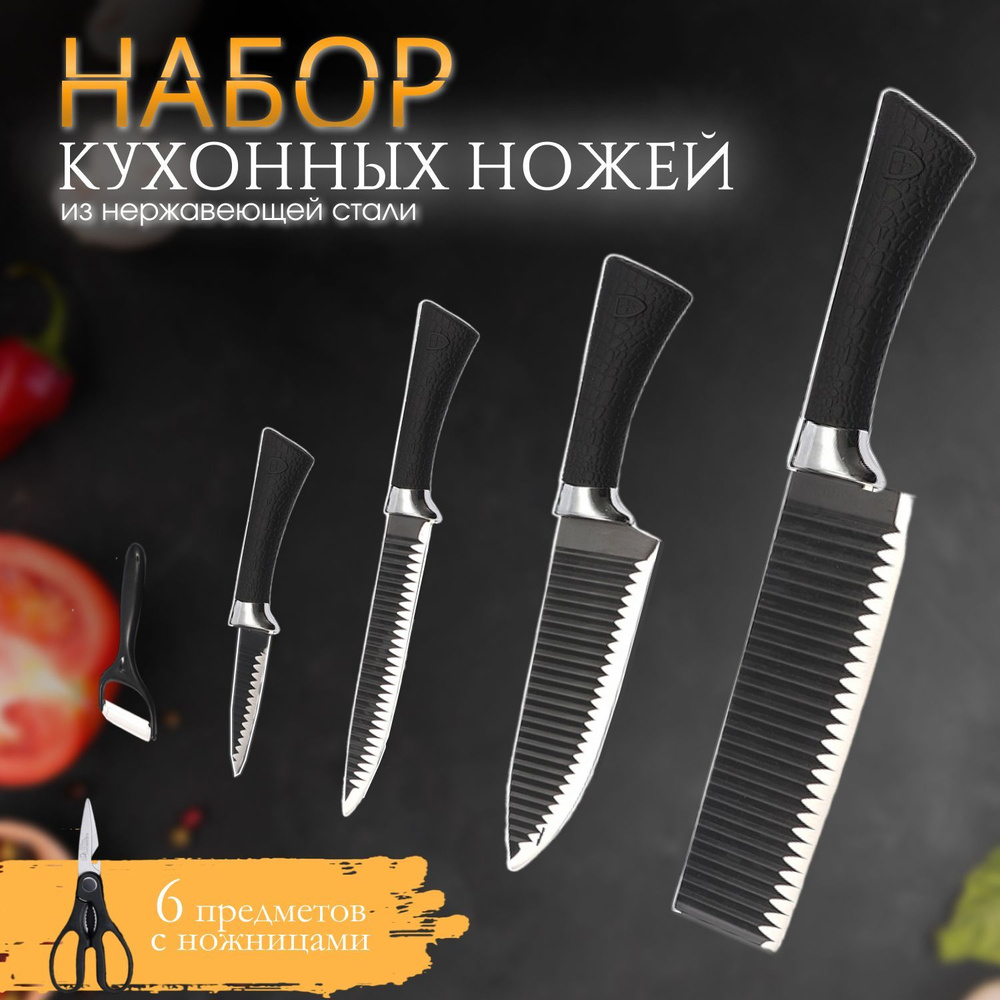 Набор кухонных ножей/ Нержавеющая сталь/ Для нарезки и шинковки/6 предметов с ножницами, овощечисткой #1