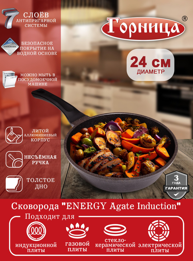 Сковорода Горница 24 см, несъемная ручка, без крышки, серия "ENERGY Agate Induction" для индукционной #1