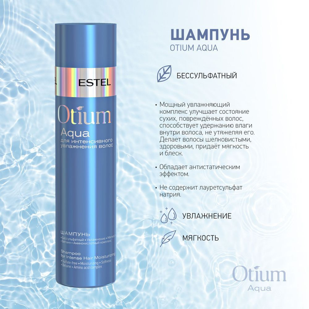 ESTEL PROFESSIONAL Бессульфатный шампунь для интенсивного увлажнения волос OTIUM AQUA, 250 мл  #1