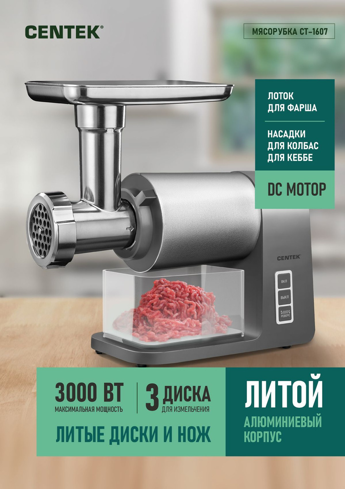 Мясорубка CENTEK CT-1607 #1