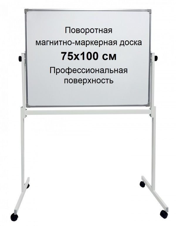 Доска поворотная магнитно-маркерная 75х100 см, двусторонняя, белая, мобильная на ножках с колесами, с #1