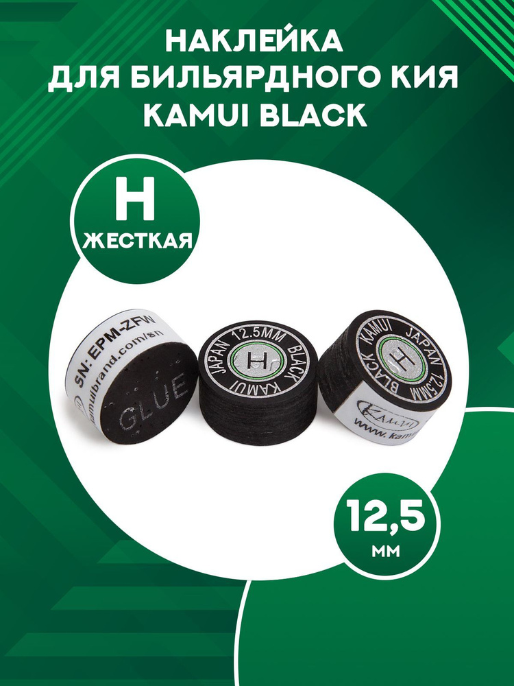 Наклейка для кия Kamui Black 12,5 мм, H 1шт #1