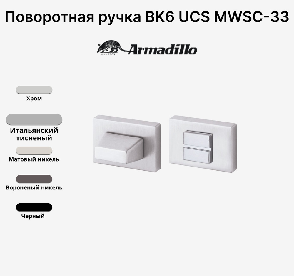 Ручка поворотная Завертка Armadillo WC-BOLT BK6 UCS MWSC-33 Итальянский тисненый  #1