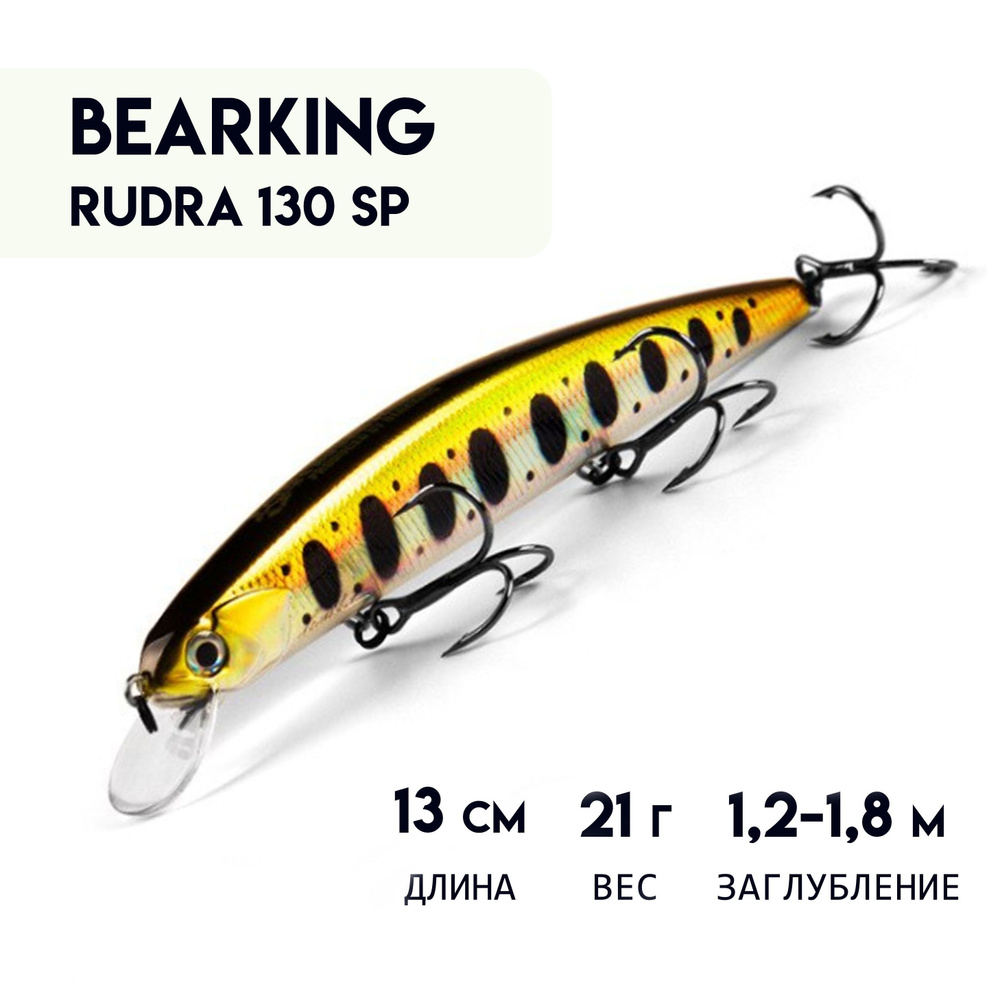 Воблер BEARKING RUDRA 130 SP с шумовым эффектом с шариковой системой балансировки, суспендер Minnow 13 #1