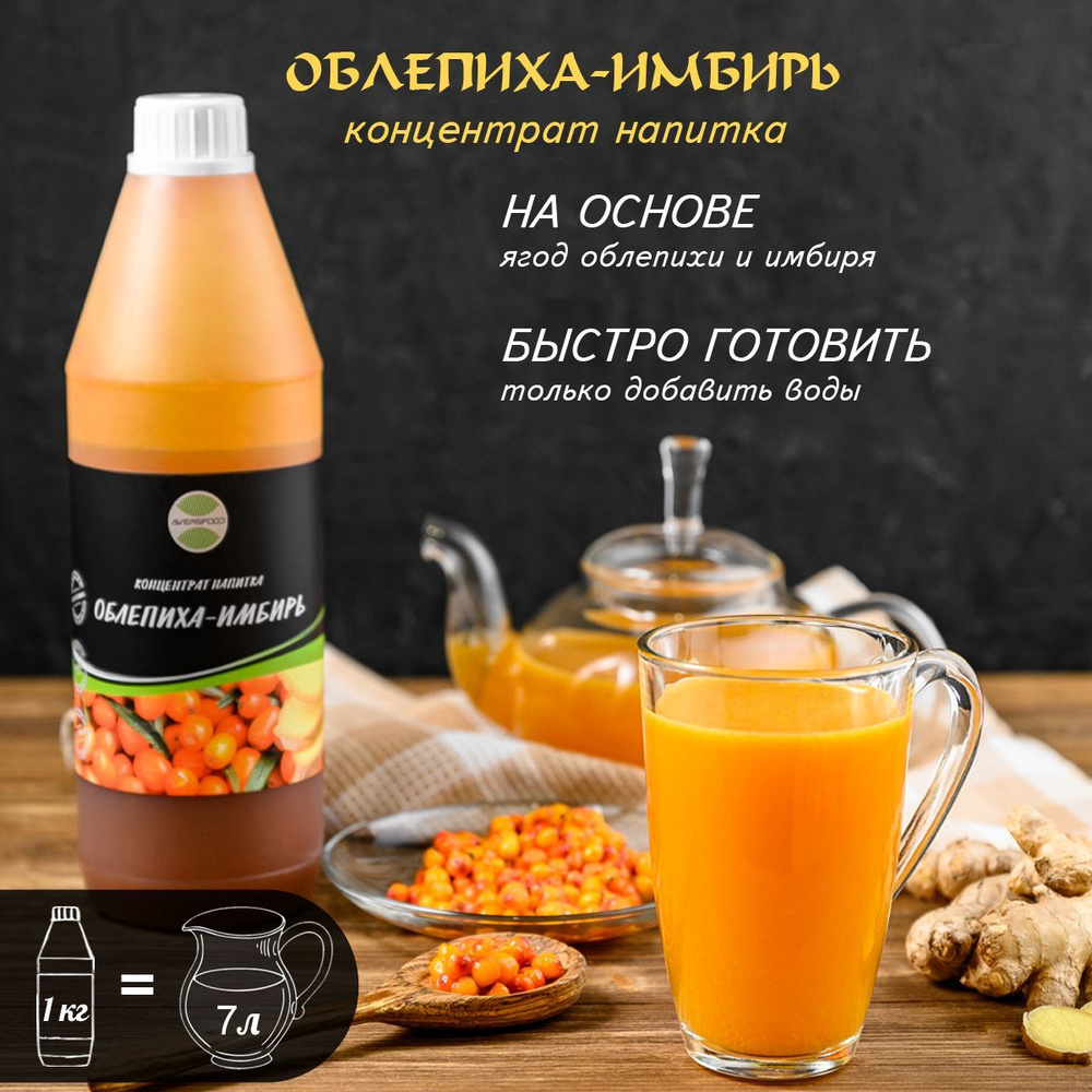 Основа для напитка Облепиха-Имбирь концентрат 1 кг, добавка в чай ...