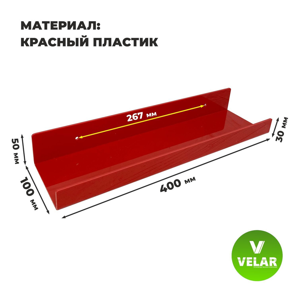 Полка настенная прямая интерьерная, 40х10.5 см, 1 шт, пластик 3 мм, цвет красный, Velar  #1