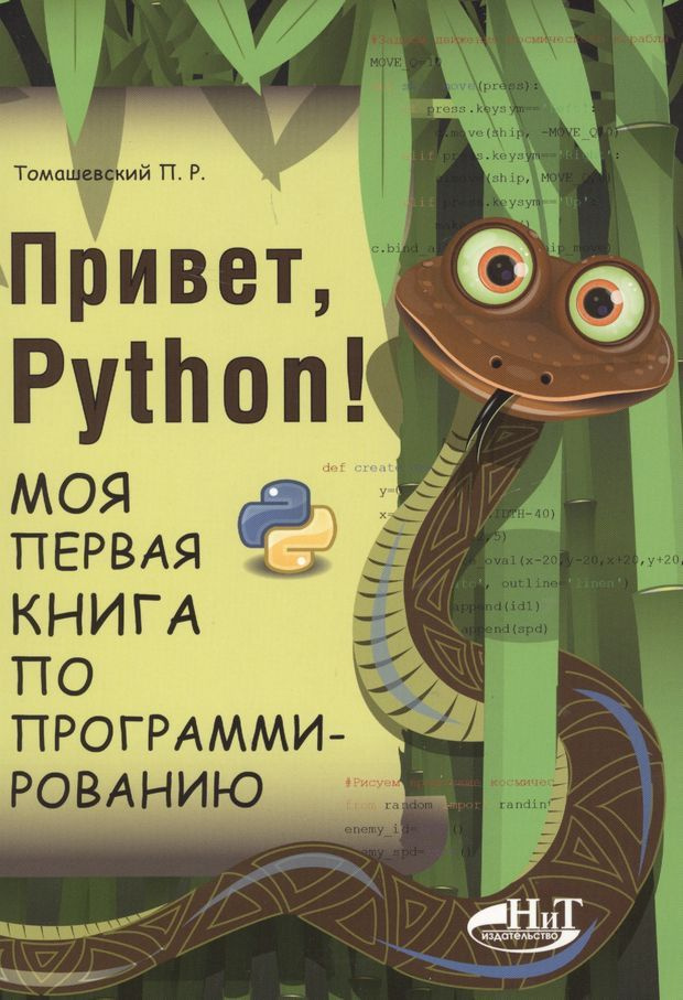 Привет, РУТНОN! Моя первая книга по программированию #1