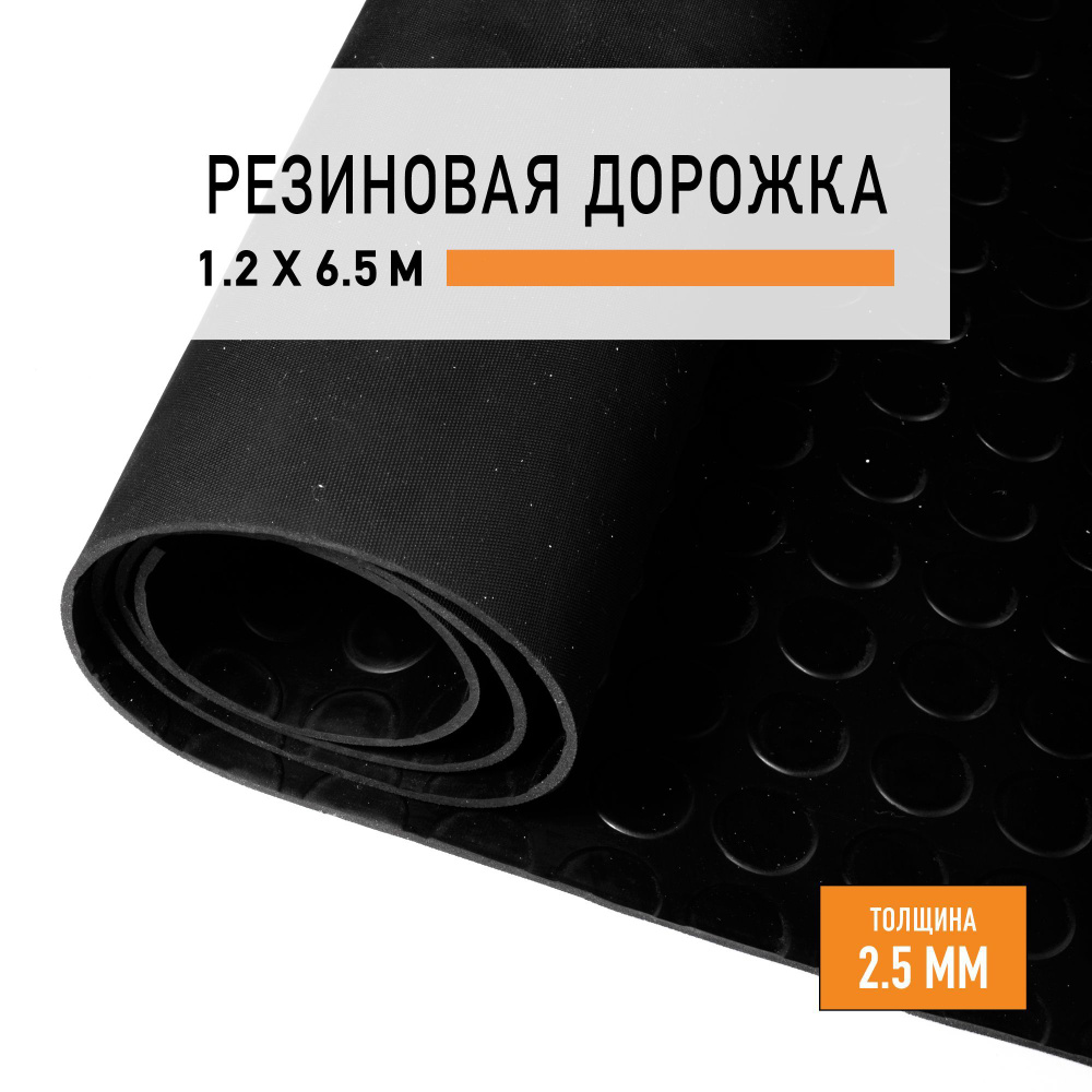 Резиновое покрытие 1,2х6,5 м "Монетка" напольное в рулоне LEVMA "CO-4786273". Резиновая дорожка  #1