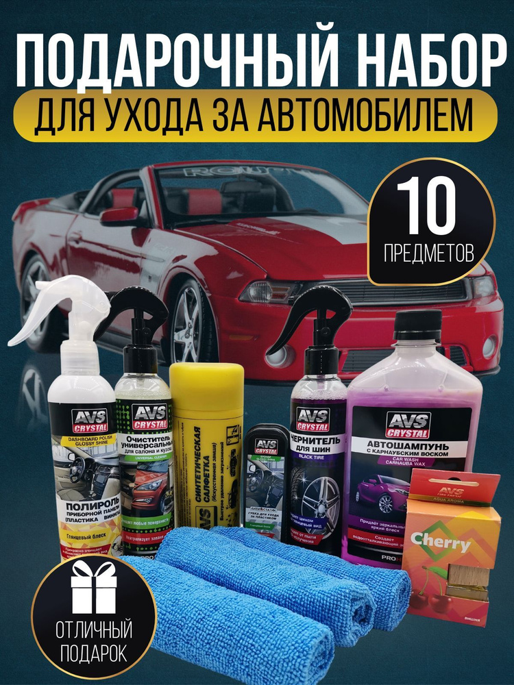 Подарочный набор автохимии для ухода за автомобилем 10 предметов / AVS / подарок  #1