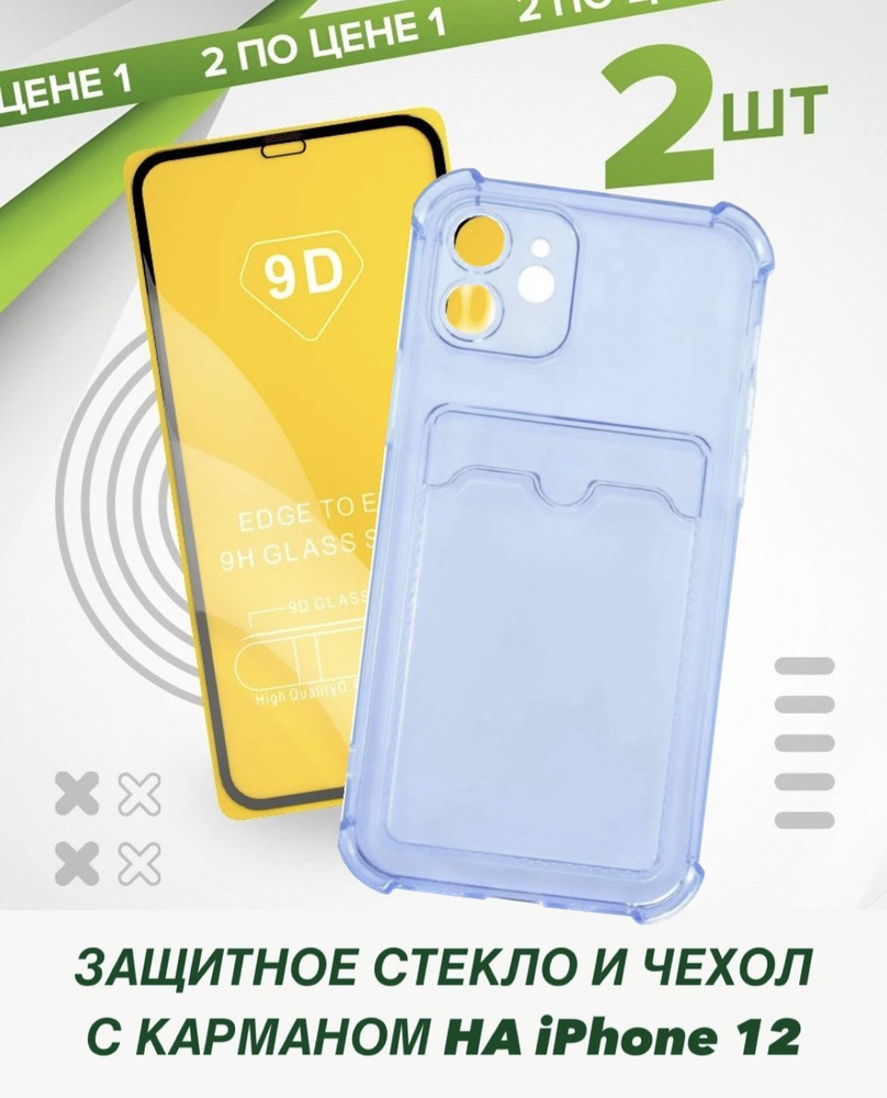 Чехол iphone 12 с карманом для карт и стекло #1