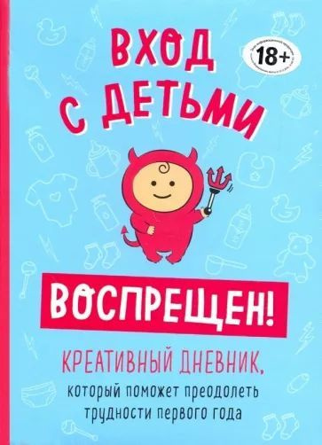 Вход с детьми воспрещен! Креативный дневник, который поможет преодолеть трудности первого года  #1