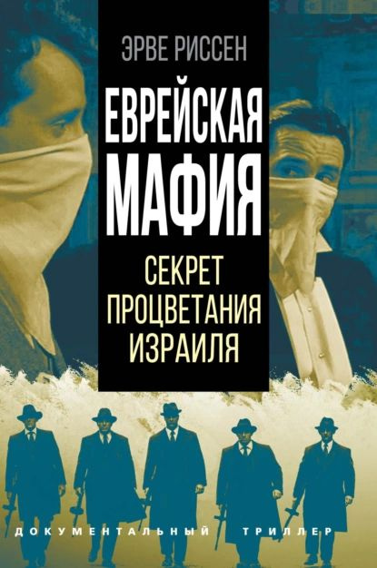 Еврейская мафия. Секрет процветания Израиля | Риссен Эрве | Электронная книга  #1