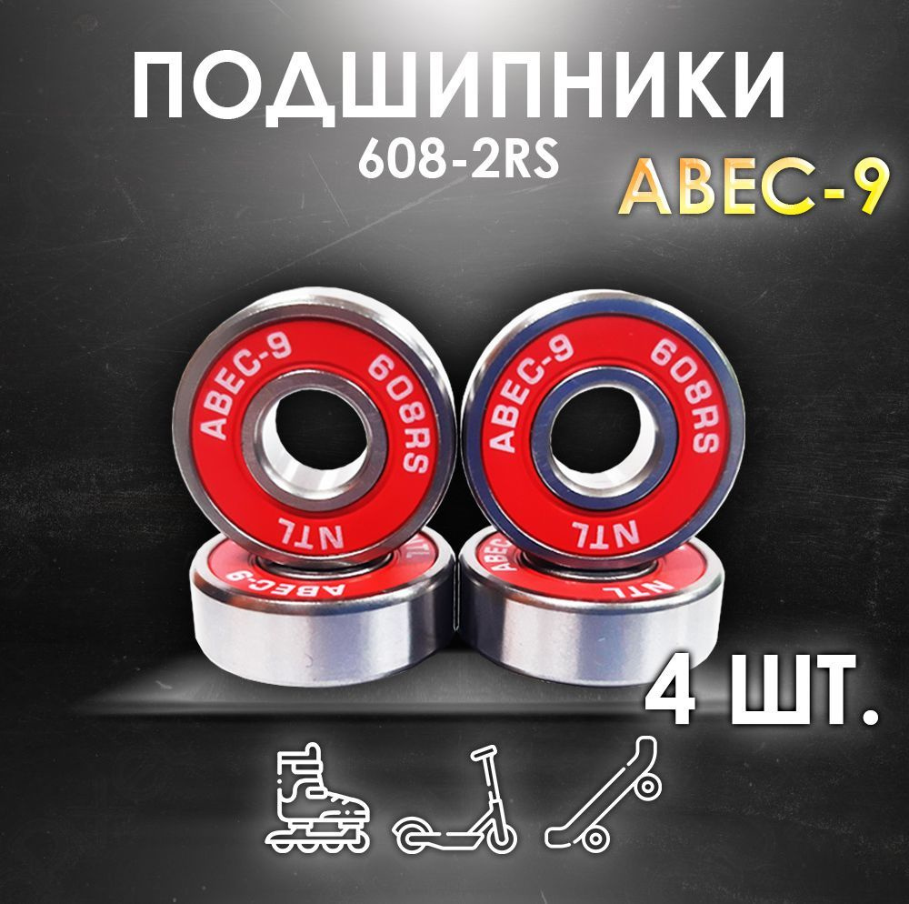 Комплект 4 шт. Подшипники ABEC-9 608RS (6082RS) скоростные для колес Самоката, Скейтборда, Роликов, Лыжероллеров, #1