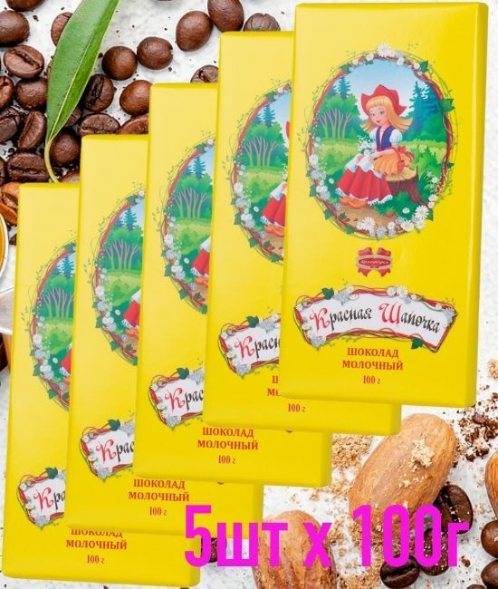 Молочный шоколад "КРАСНАЯ ШАПОЧКА" 5 шт. х 100 гр. #1