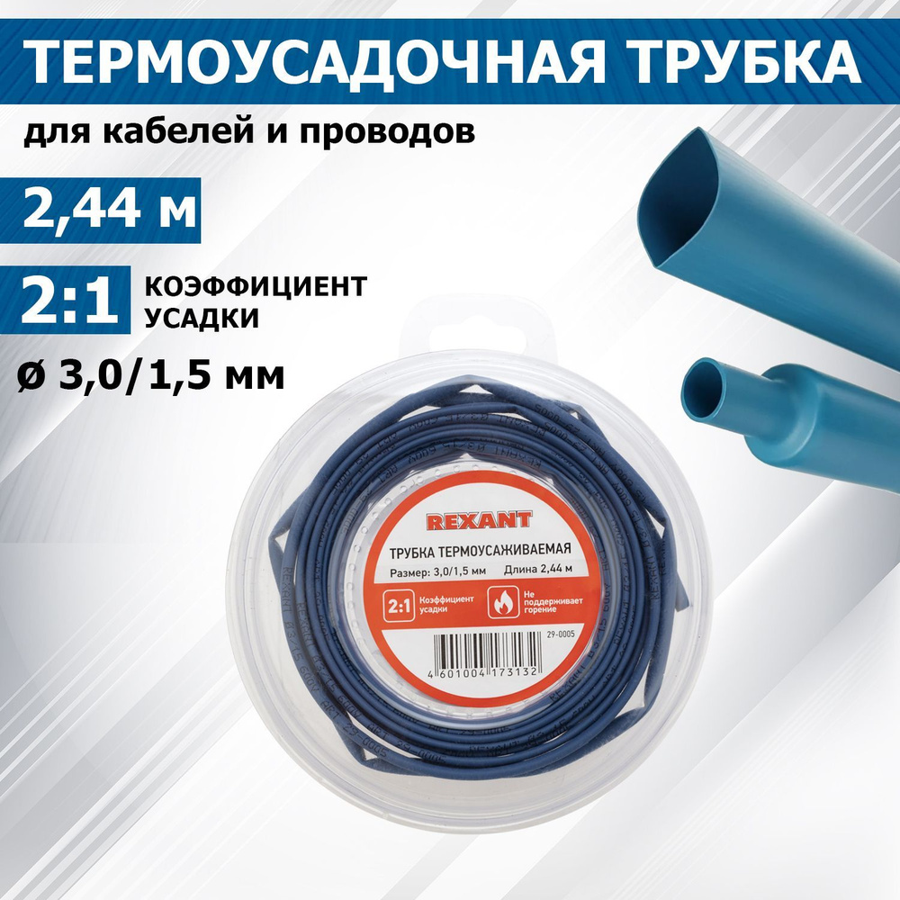 Термоусадочная синяя трубка REXANT 3.0/1.5 мм для проводов, катушка 2.44 м в многоразовом боксе  #1