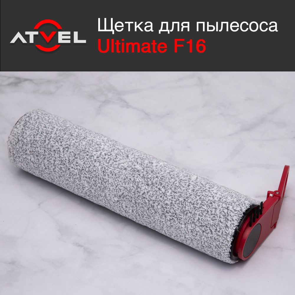 Щетка валик основной для пылесоса Atvel F16 Ultimate #1