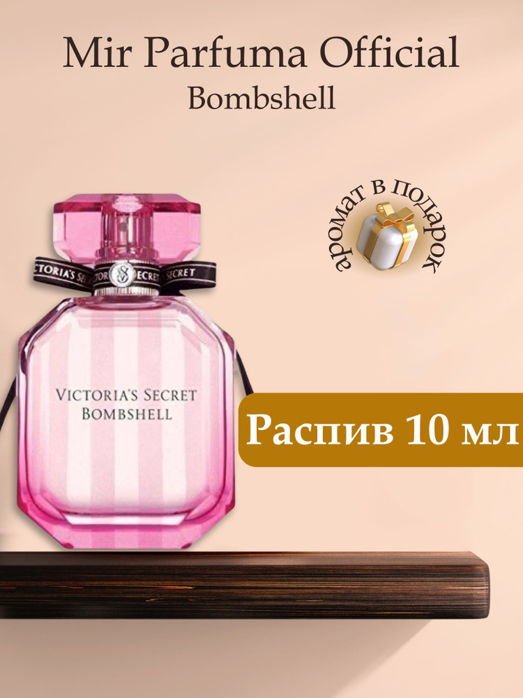 Духи женские Bombshell, распив, парфюм, 10 мл #1