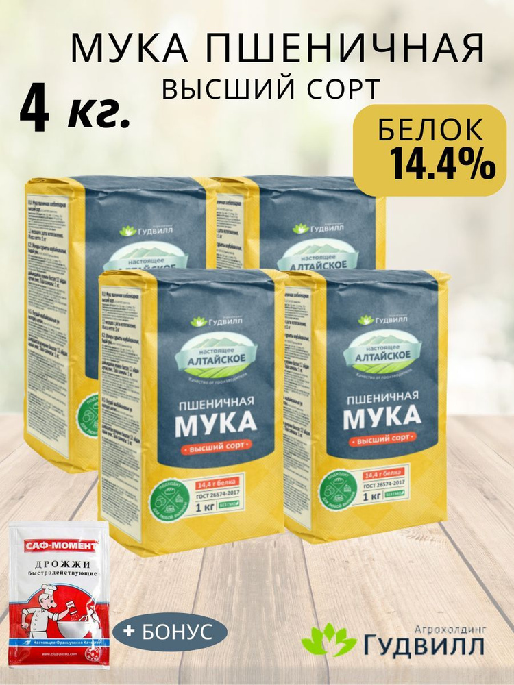 Мука пшеничная высшего сорта Гудвилл 4 шт. по 1 кг #1