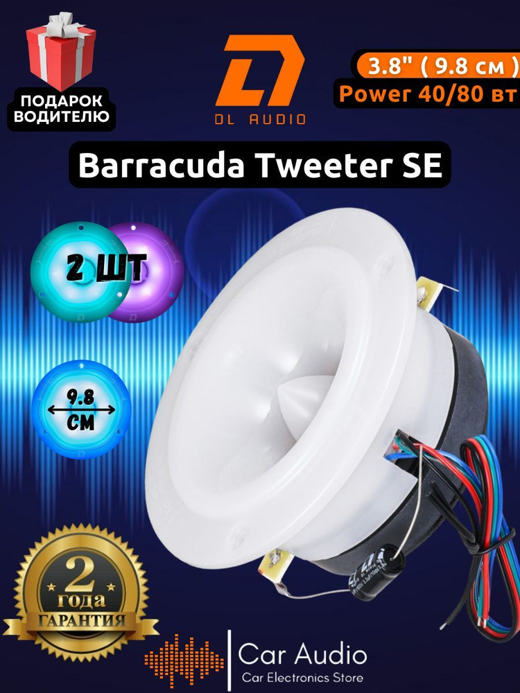 Колонки для автомобиля DL Audio Barracuda Tweeter SE/98 мм/эстрадный рупор с встроенной RGB-подсветкой #1