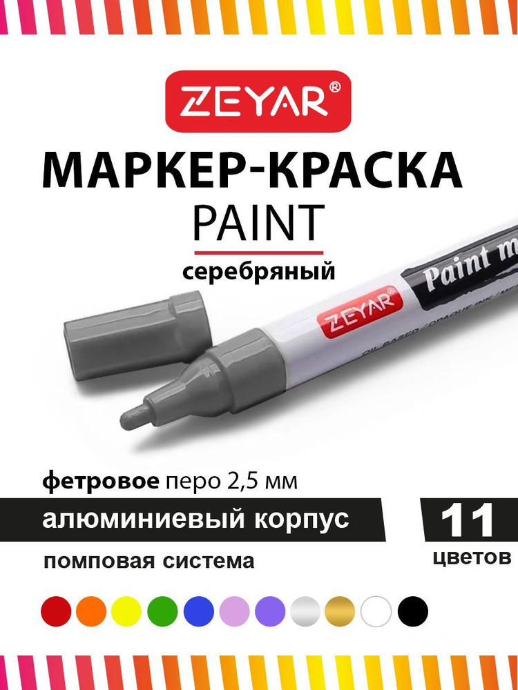Маркер-краска для граффити и дизайна Zeyar Paint marker 2,5 мм цвет серебро  #1