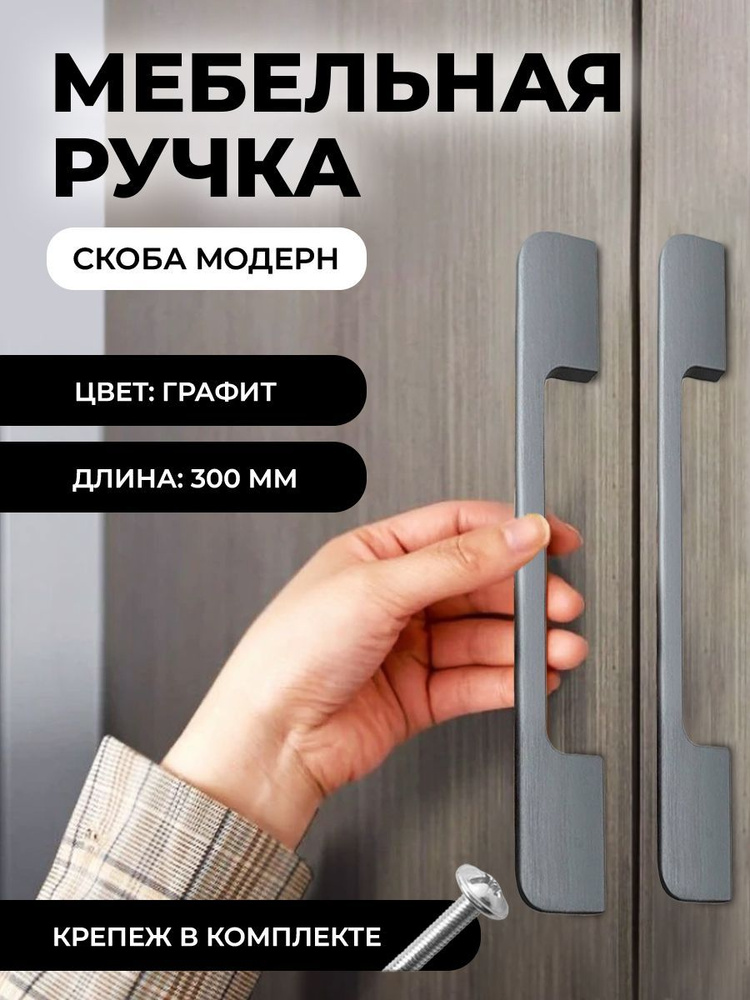 Ручка мебельная скоба для кухни, 300мм, цвет: графит, комплект 4шт  #1