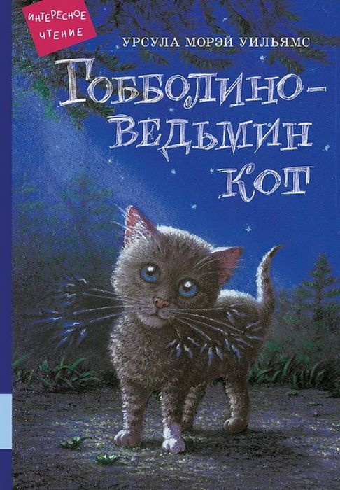 Гобболино ведьмин кот. Уильямс У. М. #1