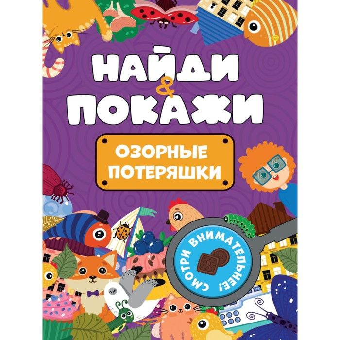 Развивающая настольная игра-книга "Найди и покажи Озорные потеряшки" на внимание, поиск предметов и отличий, #1