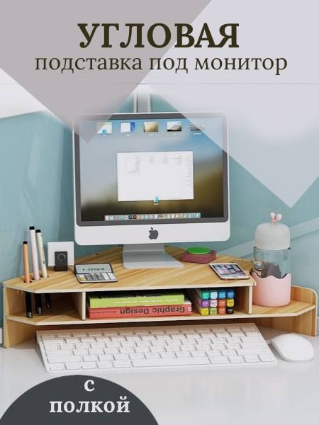 Подставка органайзер для монитора и клавиатуры, настольная из МДФ. Многофункциональная деревянная полка #1