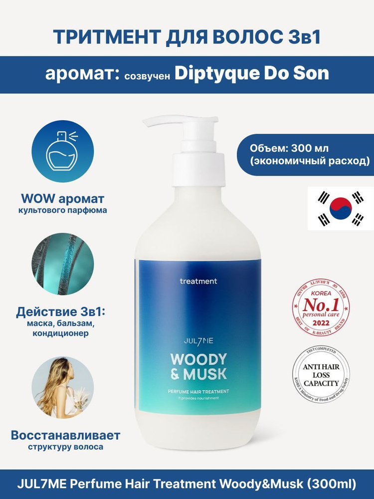 JUL7ME Perfume Hair Treatment Woody&Musk (500ml) Кондиционер для волос #1