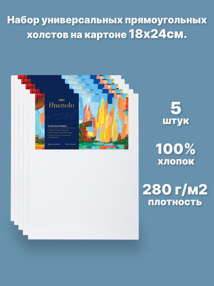 Холст для рисования на картоне 18х24см. Finenolo, 100% хлопок, 280г/м2, набор 5 шт.  #1