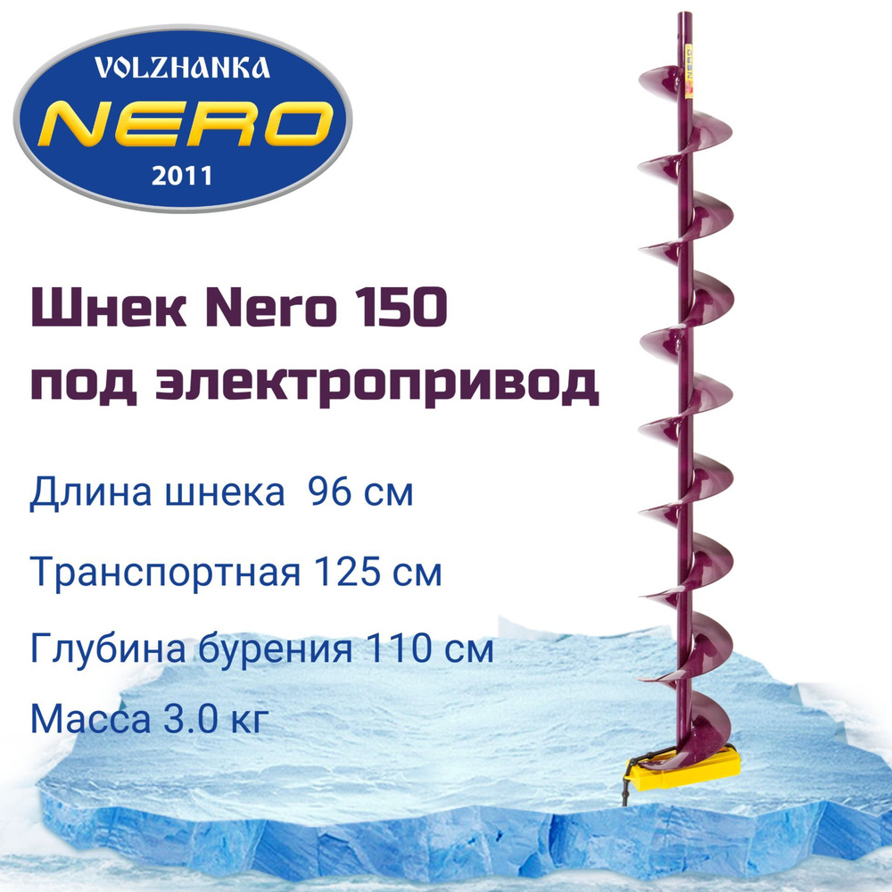 Шнек правого вращения NERO 150мм под дрель(шуруповерт) через адаптер  #1