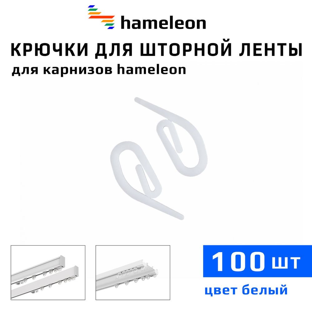 Крючки для шторы на шторной ленте к карнизам hameleon (хамелеон), 100шт., цвет Белый  #1