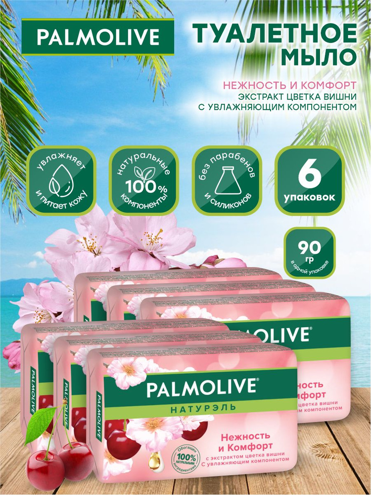 Мыло твердое Palmolive Нежность и комфорт с экстрактом цветка вишни 90 гр. х 6 шт.  #1