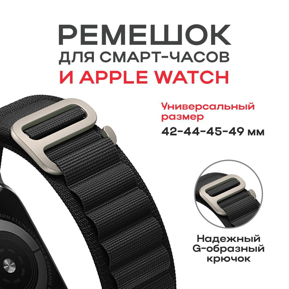 Тканевый ремешок альпийская петля для Apple Watch 42/44/45/49 #1